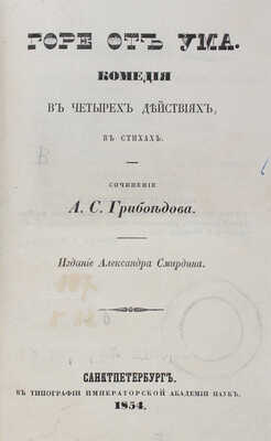 Грибоедов А.С. Горе от ума. Комедия в четырех действиях, в стихах. СПб.: Изд. А. Смирдина, 1854.